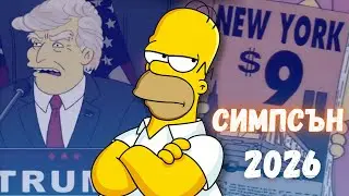 ЗЛОВЕЩИТЕ ПРЕДСКАЗАНИЯ НА СИМПСЪН ЗА 2026 Г.