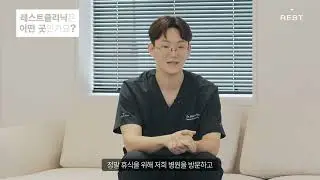 Sofwave™ X 레스트클리닉 I 병원 홍보영상