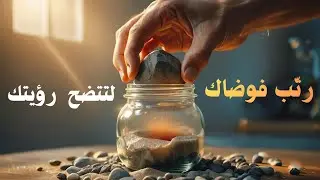 ترتيب الأولويات | العادة الثالثة لستيفن كوفي لتحقيق الأهداف الكبيرة