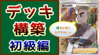 【ポケカ】初心者必見！デッキ構築の悩みを解決する構築に必要なことを解説します。