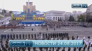 НОВОСТИ. ИНФОРМАЦИОННЫЙ ВЫПУСК 24.08.2017