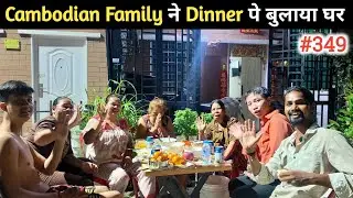 Cambodian Ghar Ka Dinner Experience !! EP- 349