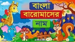 Bangla 12 months name | Name of Bangla twelve months | বাংলা 12 মাস এর নাম | Bangla baro masher nam