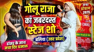 Golu Raja stage show program GoluRajaNewSong