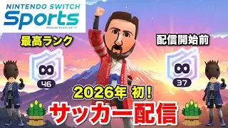 【あけおめッシ！】2026年初蹴り！サッカーオンラインマッチやるッシ！【Nintendo Switch Sports】