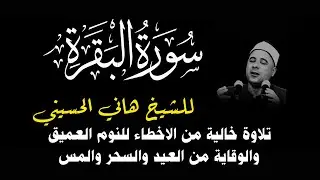 سورة البقرة كاملة للقارئ هاني الحسيني تلاوة هادئة تريح الاعصاب للوقاية من العين والحسد والمس