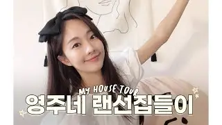 [랜선집들이] 영주의 집 첫 공개!! 🏠♥️(꿀템 추천, 자취생활 꿀팁, 화장품 추천) [Eng]