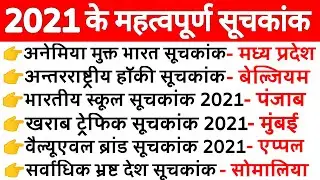 2021 के सभी सूचकांक | India rank in various index 2021 | suchkank 2021| Current Affairs 2021