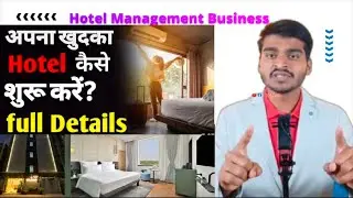 Hotel Business Plan || how to start a hotel business || होटल कैसे शुरू करें?
