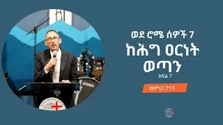ከሕግ ዐርነት ወጣን ሮሜ 7 መምህር ዮናስ