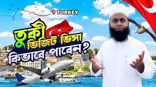 তুর্কী ভিজিট ভিসা কিভাবে পাবেন?|| ইউরোপে যাওয়ার জন্য তুর্কী ভিসা কিভাবে সাহায্য করবে!🇹🇷