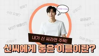 이런 이름이 '신'씨에게 좋은 이름입니다  [성명학의 최고권위자 교량 이욱재원장]