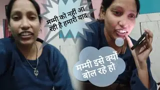 मम्मी ने ऐसा क्यों बोला@Aarti_mahi #dailyvlog#aajkakhana 