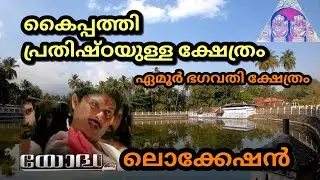 Emoor Bhagavathy Temple #Kallekulangara temple #kaippathi temple #Yodha movie location ഏമൂർ ഭഗവതി