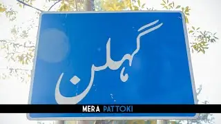 Gehlan Pattoki Drone Video Shots &brvbar; Mera Pattoki Official &brvbar; Credit NS Studio ( Imran Ranjha ) &brvbar; 2021