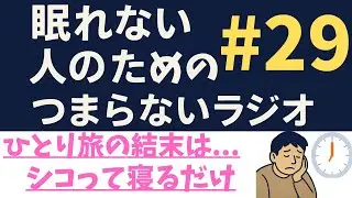 【睡眠導入剤】寝落ち部 #29 「ひとり旅の結末はシコって寝るだけ」