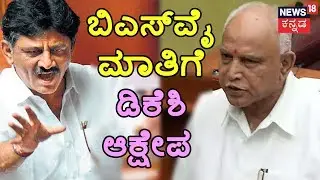 BS Yeddyurappa Begins Speech Amidst Uproar From Congress Camp | Operation Kamala Audio | SIT
