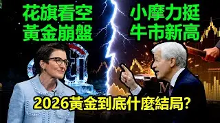 花旗看空黃金崩盤 ，小摩力挺牛市新高，2026黃金到底什麼結局？|黃金，金價，白銀，比特幣，美股，美元，川普，聯準會，外匯，原油、降息、美債、日元、加息、現貨、期貨、貿易戰、關稅、銅