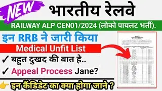 🤯 Railway ALP Medical Unfit List Out | ALP Medical Appeal Process Jane? | ✅💯👌 Alp Re Medical #rrbalp
