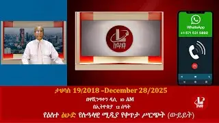 የዕለተ ዕሁድ የሉዓላዊ ሚዲያ የቀጥታ ሥርጭት (ውይይት) ታህሳስ 19/2018 –December 28/2025