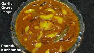 Garlic Gravy | காரசாரமா பூண்டு குழம்பு இனி இப்படி செய்யுங்க | Poondu Kuzhambu recipe | Garlic curry