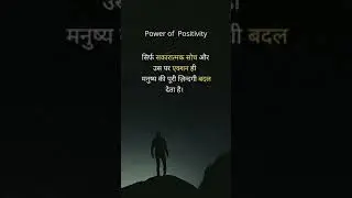 Positive thinking makes a big difference in your life| Power of positivity