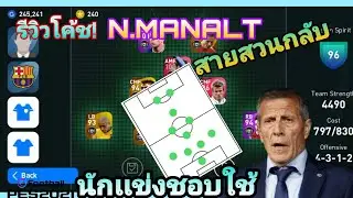 PES 2021 รีวิวโค้ช! (N.MANALT) กาบาเลต เเผนที่นักเเข่งชอบใช้ |รีวิวโค้ช Part15