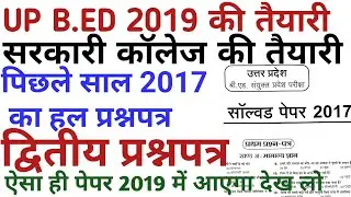 up b.ed previous year question paper in hindi 2019/PREVIOUS YEAR 2017 entrance exam 2nd paper