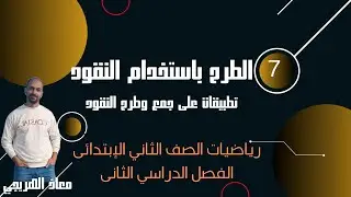 درس الطرح باستخدام النقود و تطبيقات على جمع وطرح النقود رياضيات الصف الثانى الإبتدائي الفصل الدراسي