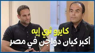 كايرو ثري إيه.. أكبر كيان للدواجن في مصر