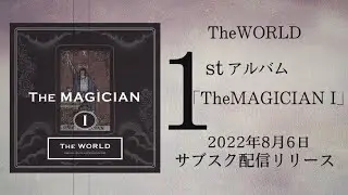 TheWORLD 1stアルバム「TheMAGICIAN I」2022年8月6日サブスク配信開始 ティザー映像