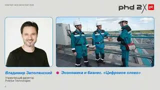 Positive Hack Media как проводник в цифровое устройство мира