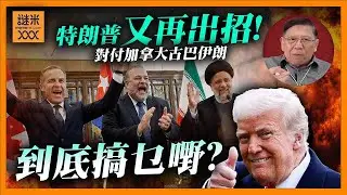 (AI中英字幕)特朗普又再出招！威脅加拿大飛機＋50%關稅！「任何國家」賣油給古巴將面臨嚴厲制裁！警告伊朗「時日不多」到底搞乜嘢？〈蕭若元：蕭氏新聞台〉2026-01-30