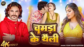 #Video | चमडा के थैली | Vijay Singh Rathore | Chamda Ke Thaili | New Bhojpuri Video Song 2026