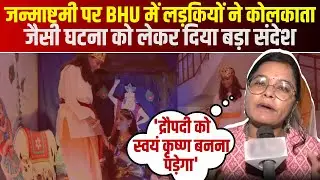 जन्माष्टमी पर BHU में लड़कियों ने Kolkata Doctor Rape-Murder Case जैसी घटना को लेकर दिया बड़ा संदेश