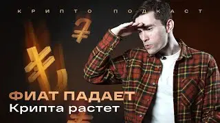 Coinbase отложила размещение. Турки покупают крипту. Артур Хейс объявился | Крипто-подкаст #36