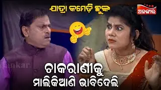 ଚାକରାଣୀକୁ ମାଳିକିଆଣି ଭାବିଦେଲି....😂 || Jatra Comedy Chunka || Odia Comedy || Alankar TV