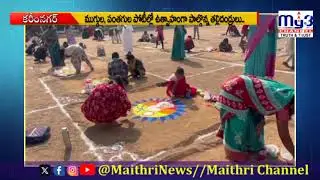 సెయింట్ జాన్స్ స్కూల్లో సంక్రాంతి ముగ్గులు, పతంగులతో సందడి చేసిన పేరెంట్స్ ...|MY3 NEWS KARIMNAGAR||