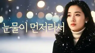 👉눈물이 먼저 말을 합니다 | 감성노래 | 감성트로트 | 세미트로트 | 7080|발라드|포크송🍂