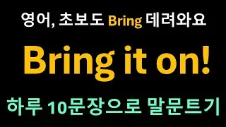 Day 37 Bring: 자석(MAGNETIC)동사ㅣbring = 가져오다? NO?! | Bring it on!
