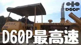 これが最高速度！！昭和のブルドーザー　5速　D60Pコマツブルドーザー　桂田興業さんの何気ない現場風景