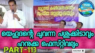 ചുവന്ന പശു കിടാവ്. Ps Saju Chathannur Part 113.#churchmessage #bible #biblestudy #tpmsongs