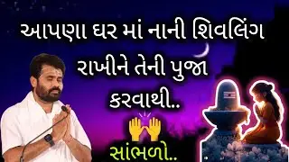 આપણા ઘર માં નાની શિવલિંગ રાખીને તેની પુજા કરવાથી..સાંભળો..#giribapu #shivmahapuran #mahadev 
