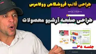 جلسه 35 | طراحی صفحه آرشیو محصولات ووکامرس (archive-product) با PHP و وردپرس 🛒
