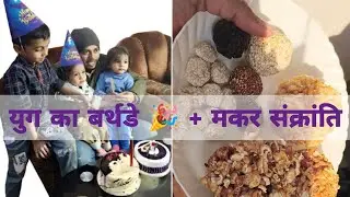मकर संक्रांति की झलक ✨ | युग का बर्थडे सेलिब्रेशन 🎂 | फैमिली के साथ सादा लेकिन खास दिन