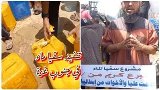 تنفيذ سقيا ماء لإخواننا النازحين في  خانيونس جزا الله الاخت المتبرعة خير الجزاء