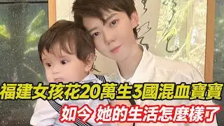 福建女孩花20万，赴泰国生3国混血宝宝，只因打扮中性被认成男人，终身不婚，如今她的生活怎么样了？#混血 #爱心 #正能量 #暖心 #幸福人生 #分享 #温暖 #单亲