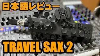 【TRAVEL SAX 2】 （トラベルサックス２）練習用に買っちゃいました　☆日本語レビュー！