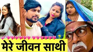 मेरे जीवन साथी 💖 chunalal dhorba comedy 2026