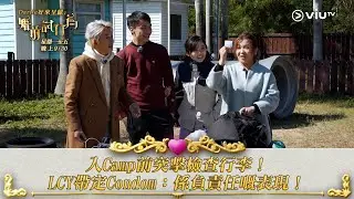 《婚前試行為》入Camp前突擊檢查行李！ LCY帶定Condom：係負責任嘅表現！